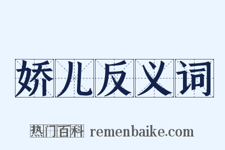 娇儿反义词是什么意思的图片
